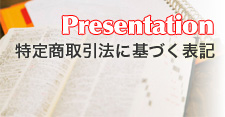 特定商取引法に基づく表記