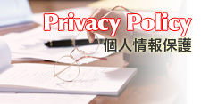 プライバシーポリシー